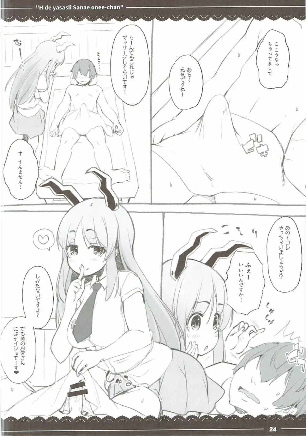 エッチで優しい早苗お姉ちゃん Page.25