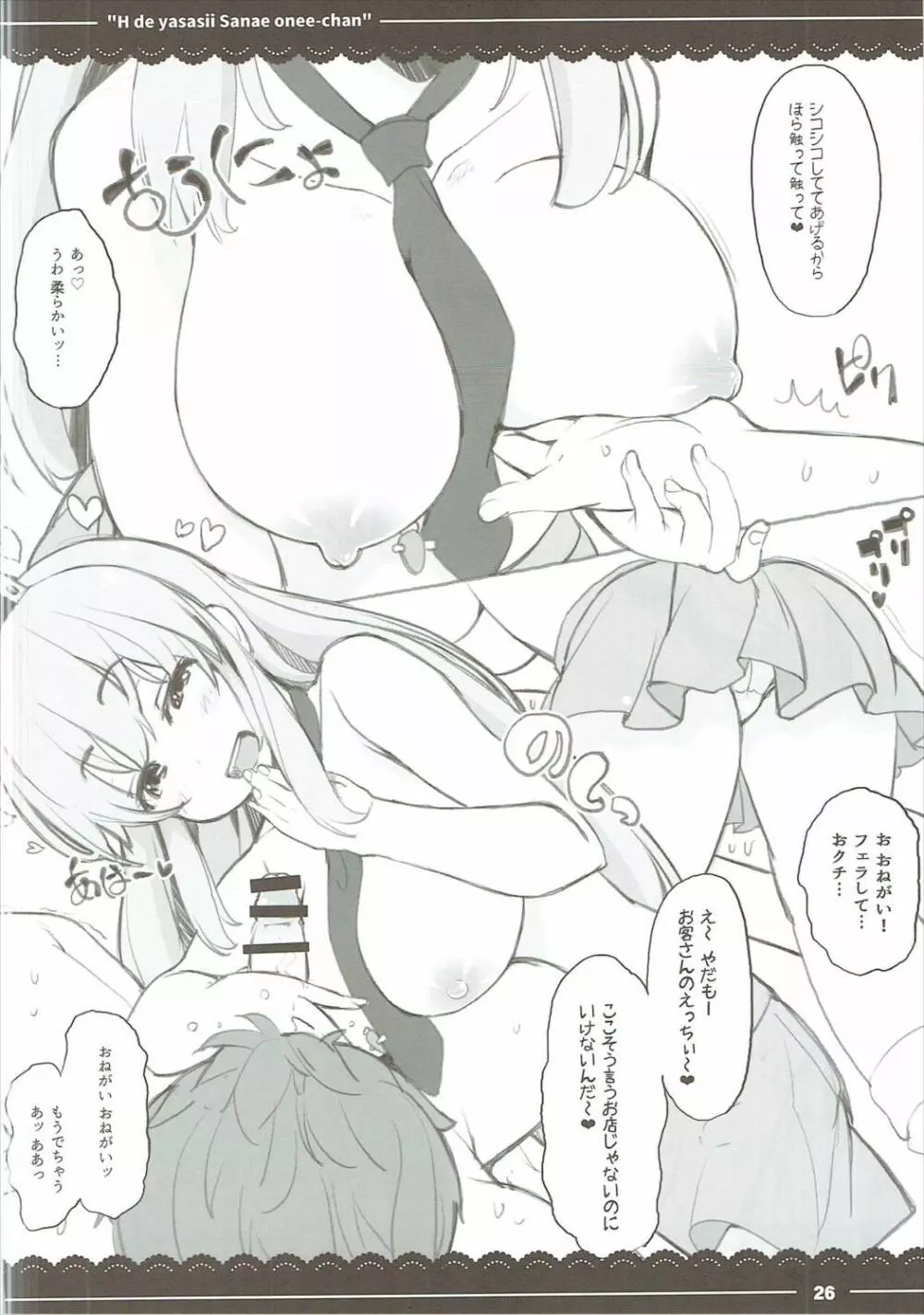 エッチで優しい早苗お姉ちゃん Page.27