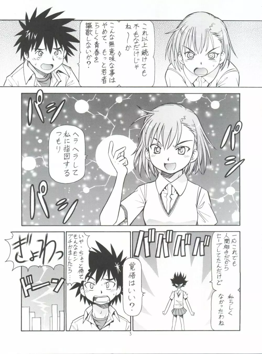 とあるオメコに超電磁砲 Page.5