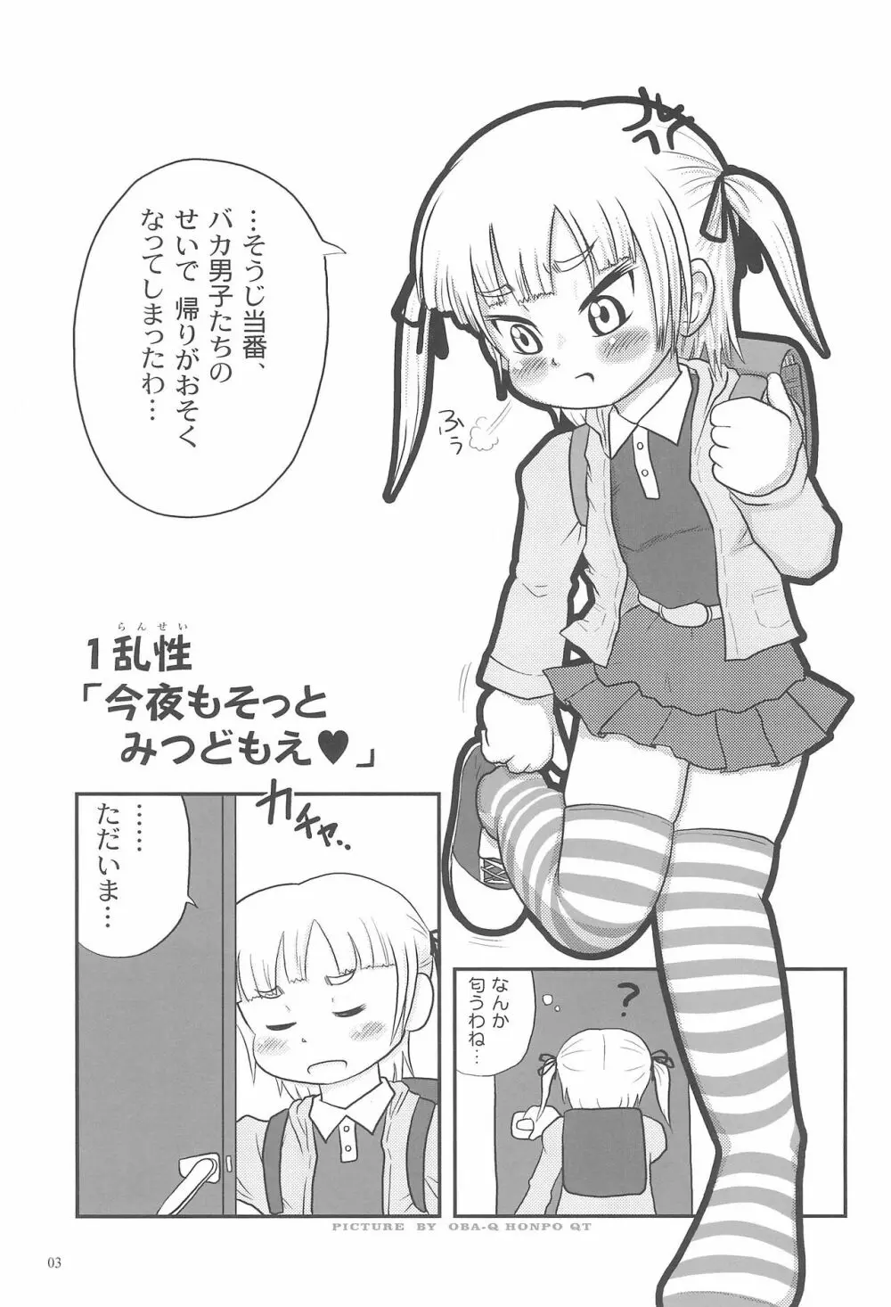 みつどもえろほん Page.5