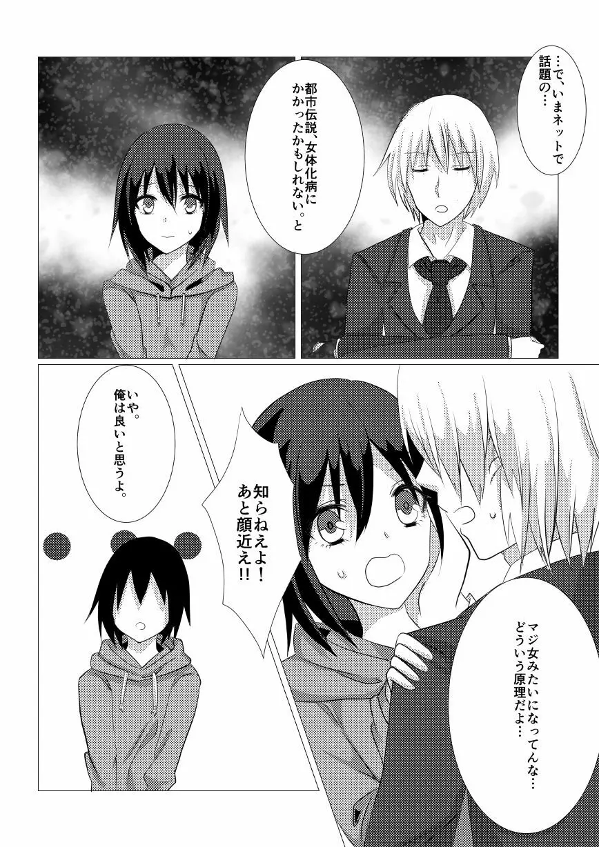 ねておきたら女になっていた件 Page.4