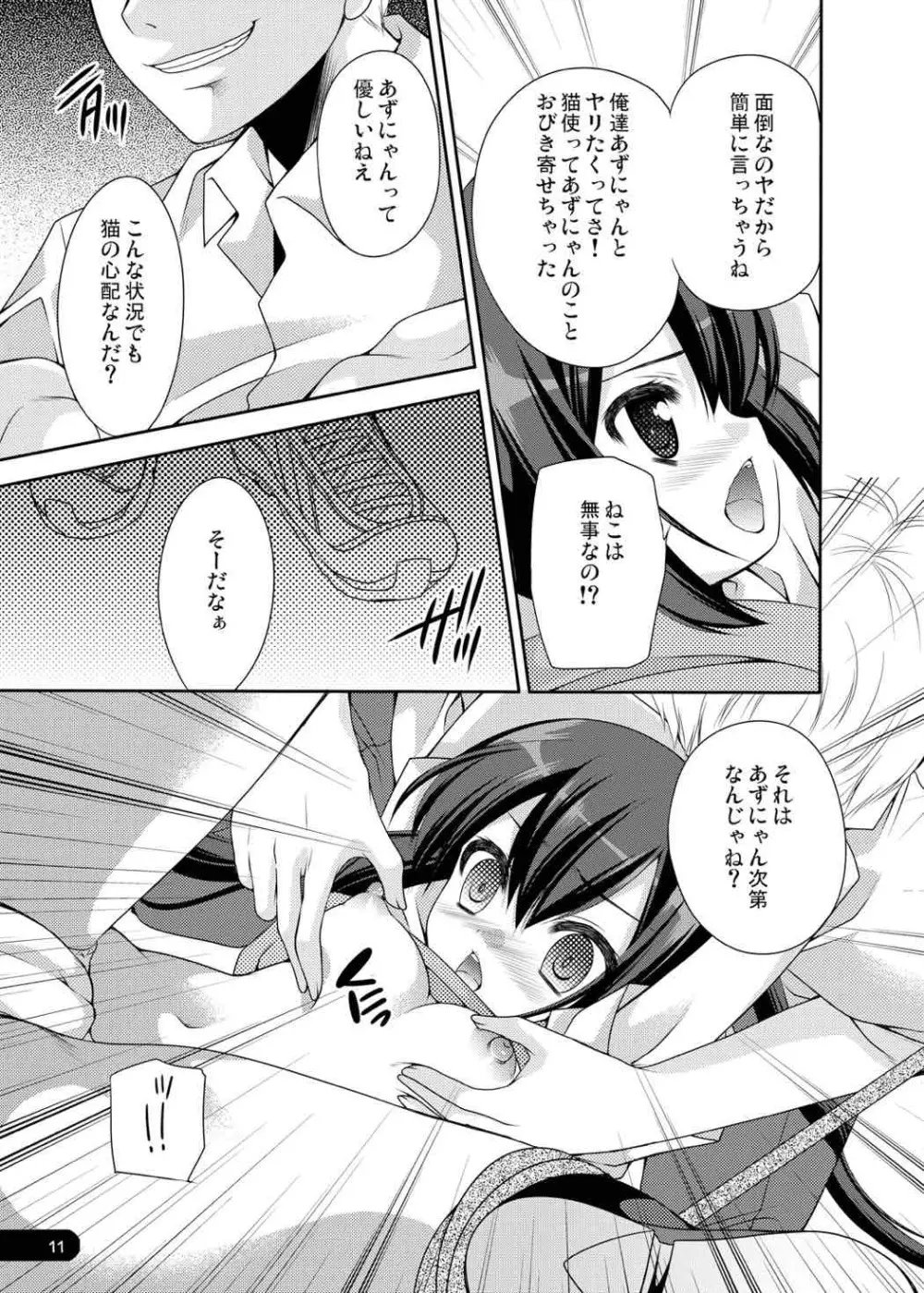 うばわれイノセントキャット Page.10