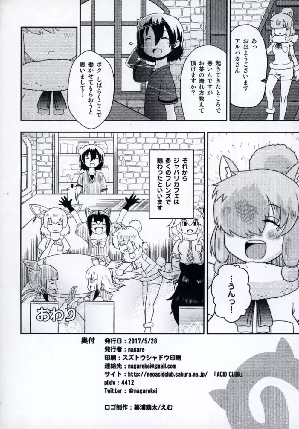 ジャパリカフェでご休憩 Page.21