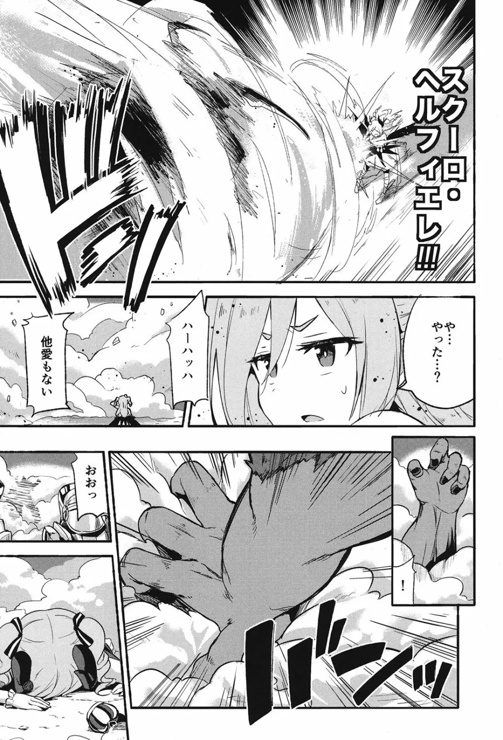 ブリュンヒルデ討滅戦 Page.6