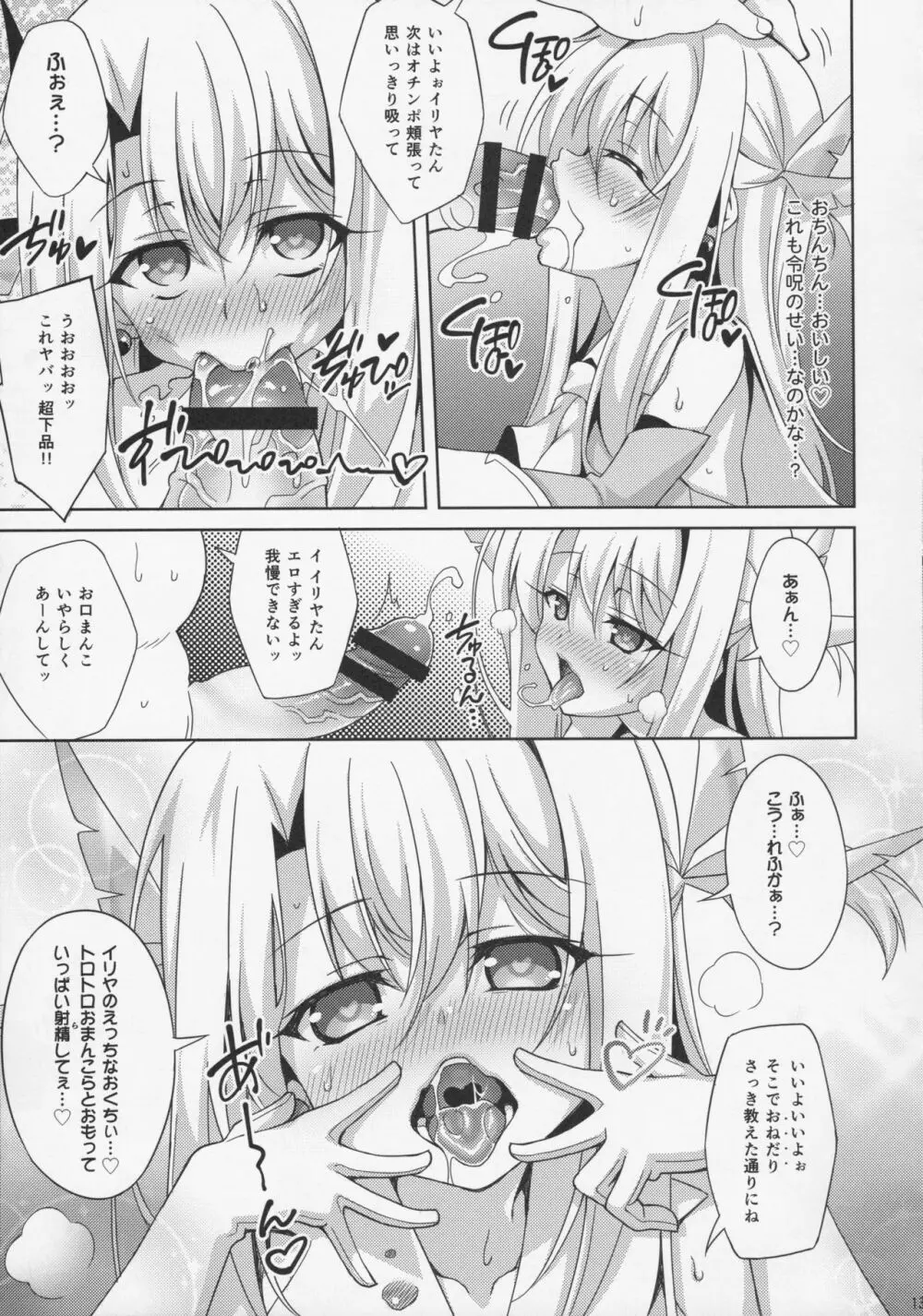 イリヤちゃんとラブラブ令呪っくす Page.16