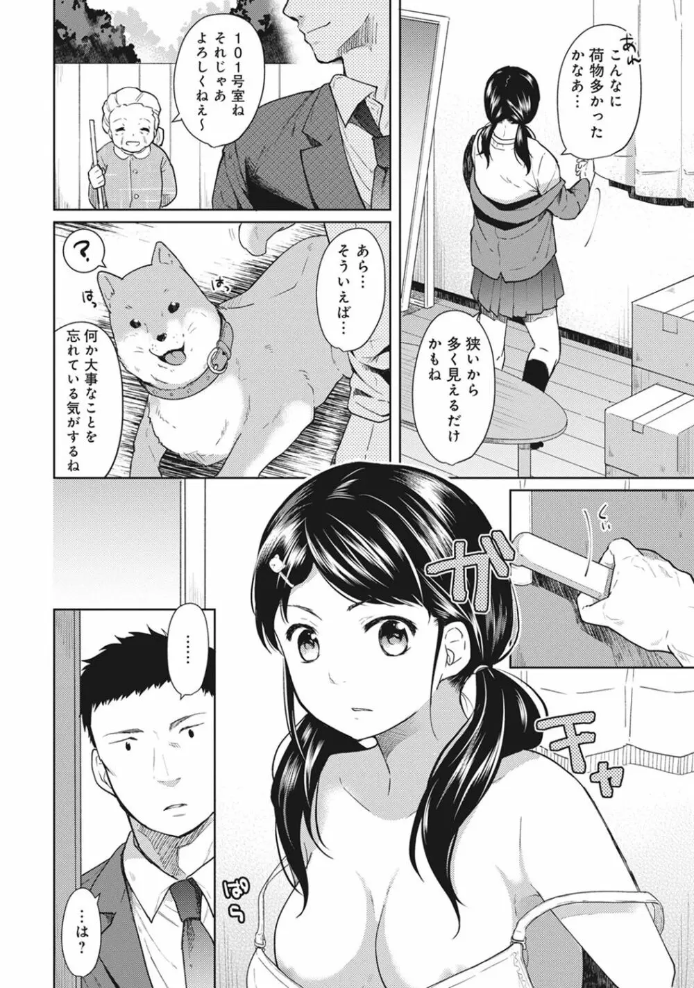 1LDK+JK いきなり同居? 密着!? 初エッチ!!? 第1-4話 Page.3