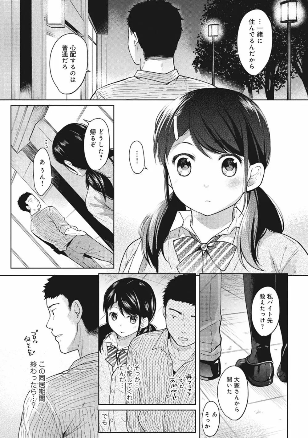 1LDK+JK いきなり同居? 密着!? 初エッチ!!? 第1-4話 Page.54