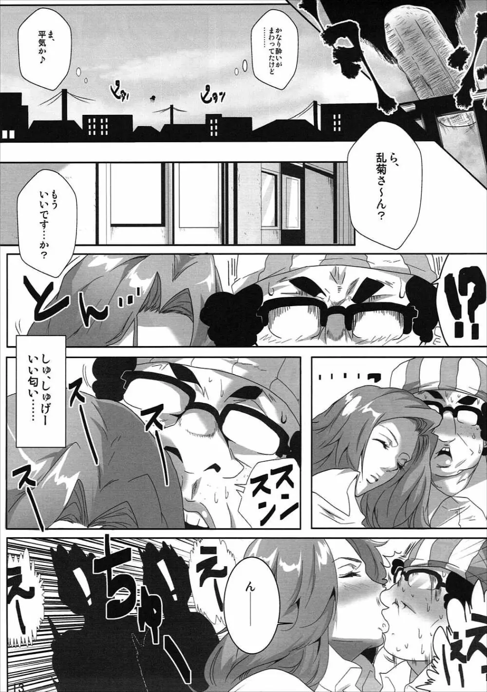 オタサーと乱菊さん Page.12