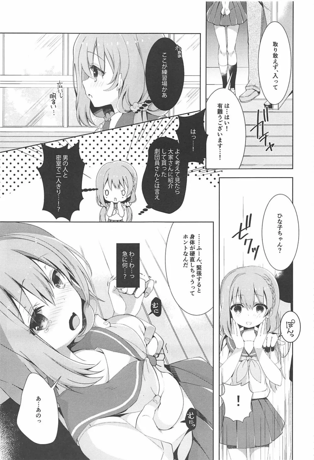 ひなこちゃんは人見知りを克服したい Page.4