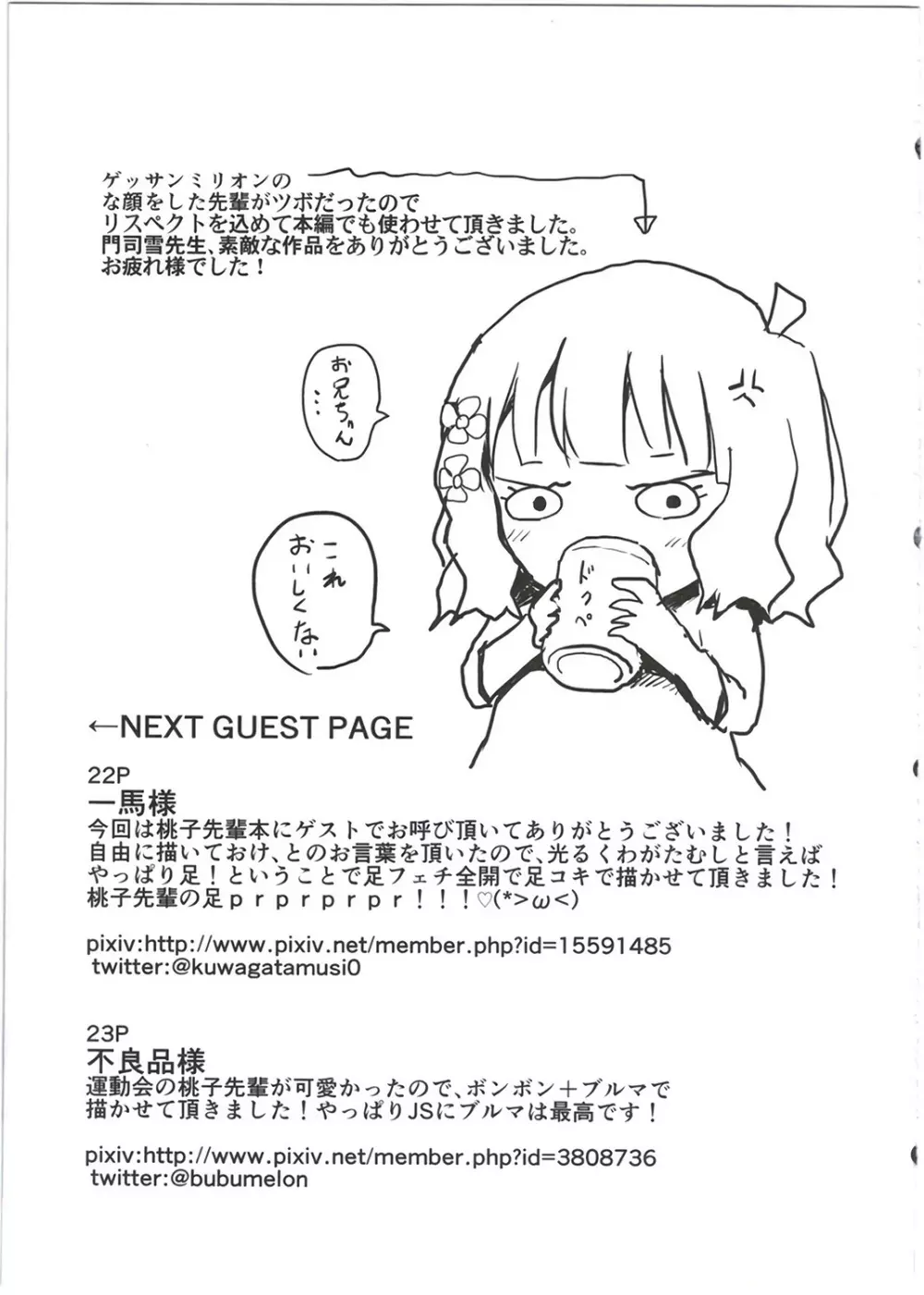 お兄ちゃん…桃子、AV女優だってできるよ？ Page.23