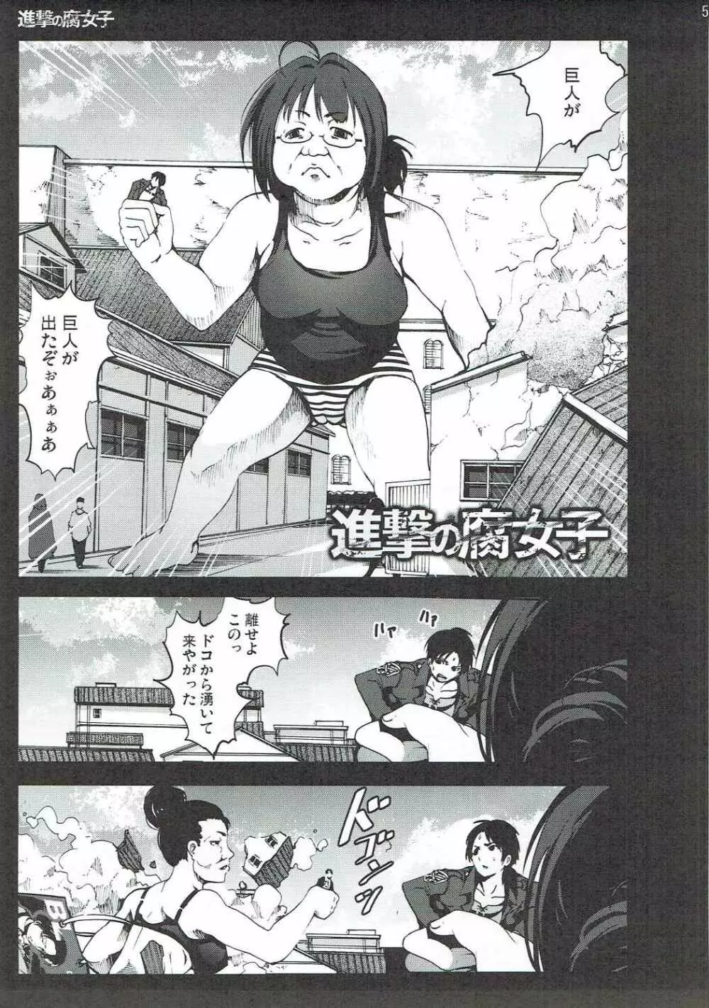 進撃の腐女子 Page.4