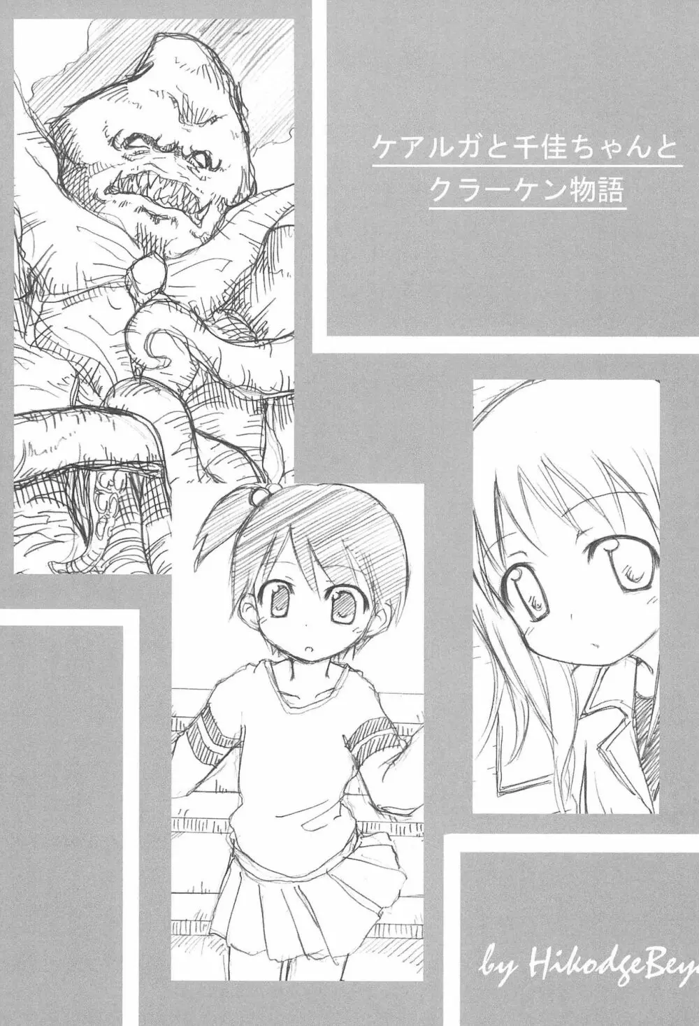 ケアルガと千佳ちゃんとクラーケン物語 Page.1