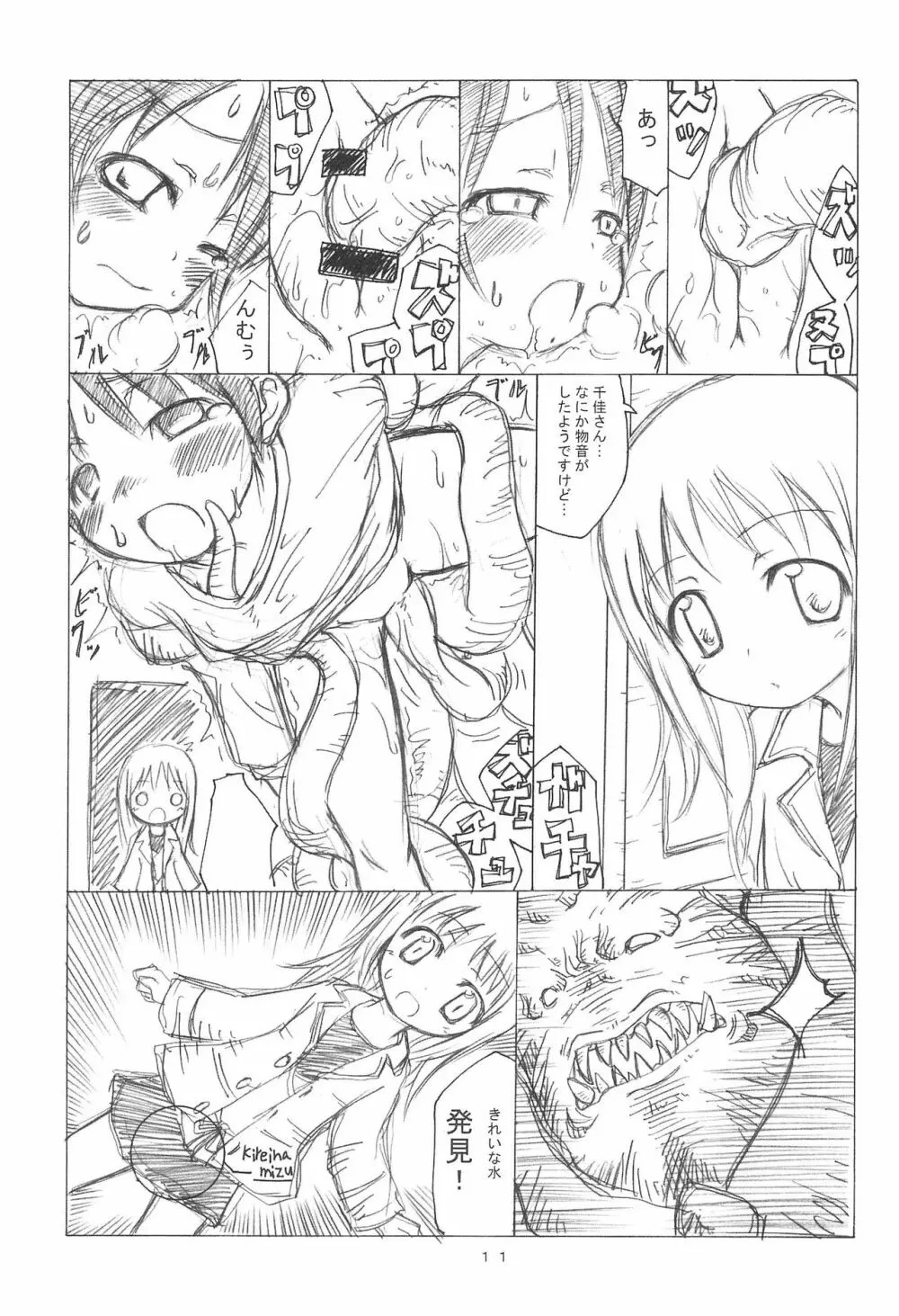 ケアルガと千佳ちゃんとクラーケン物語 Page.11
