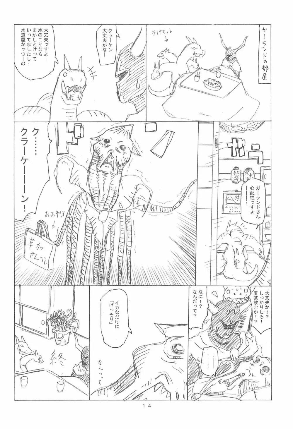 ケアルガと千佳ちゃんとクラーケン物語 Page.14