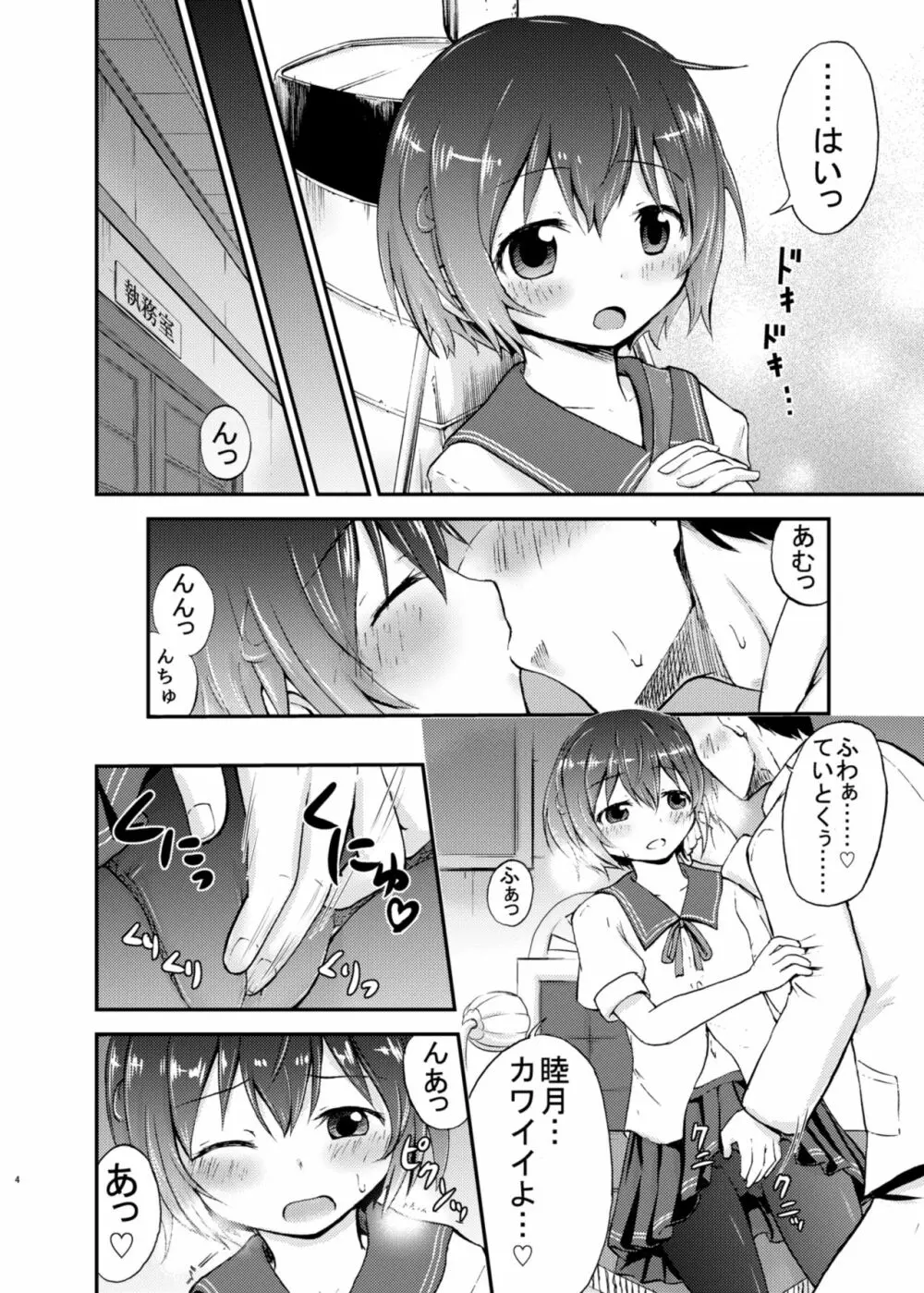 睦月っくす！ Page.4