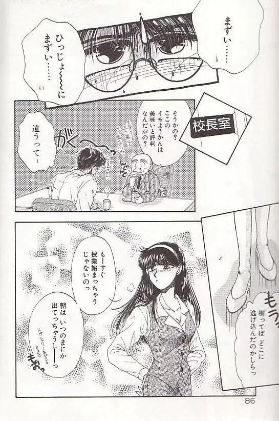 ポニーテールはいじっぱり☆ Page.87