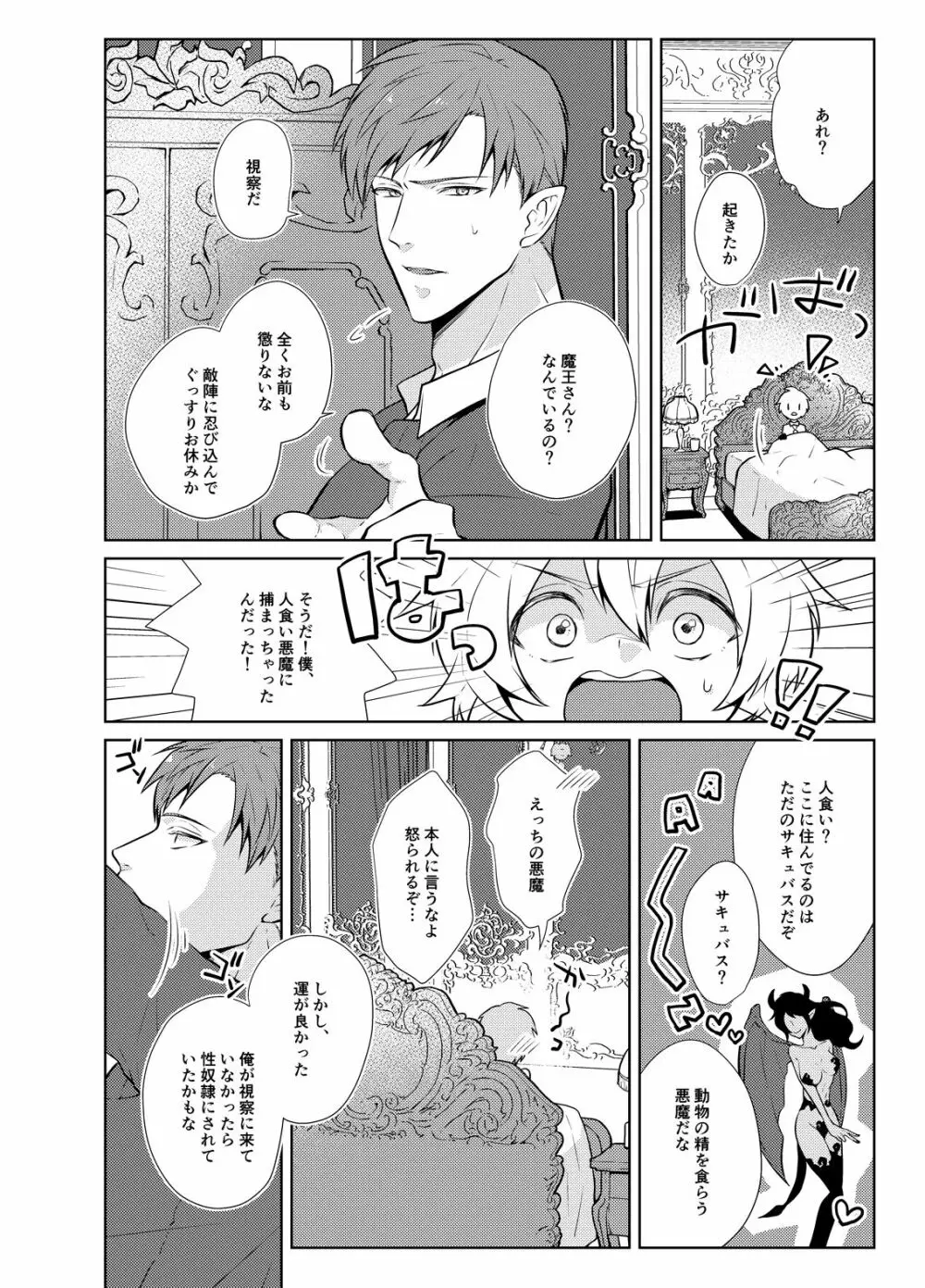 おねだり勇者と魔王と戯具 Page.4