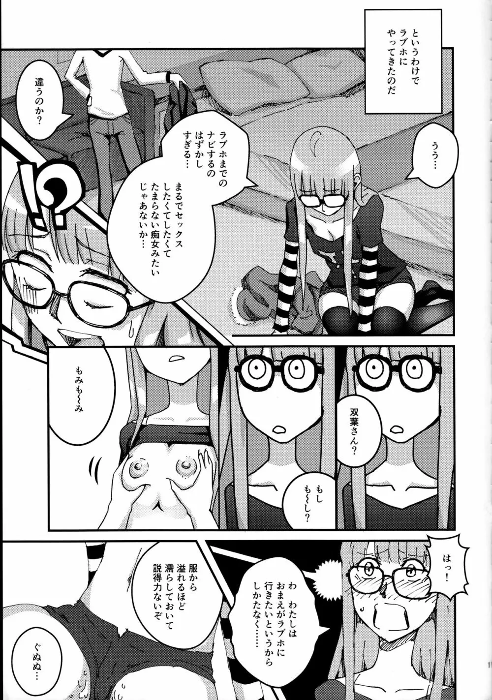 もし佐倉双葉ちゃんが盗聴オナニーしてるのがカレシにバレたら? Page.10