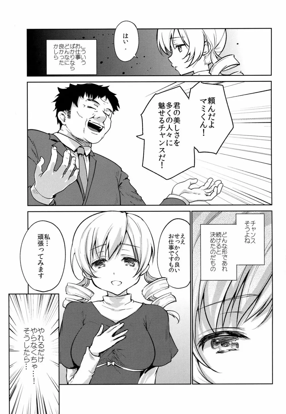 出会って三秒で即ハメ!巴◯ミ Page.5