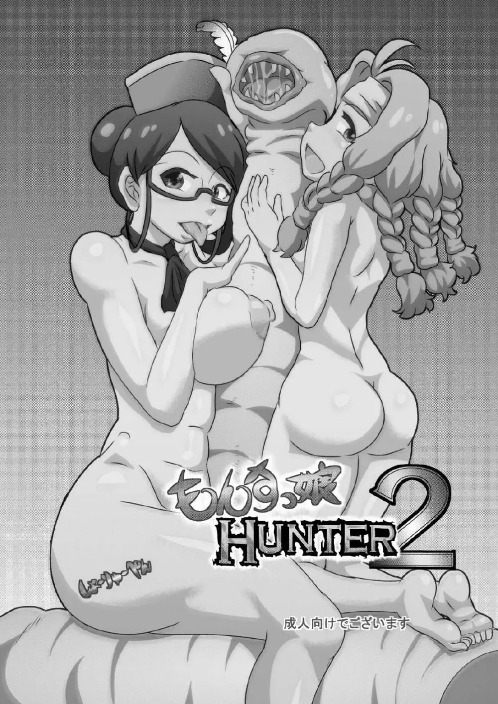 もんすっ娘HUNTER2 Page.32