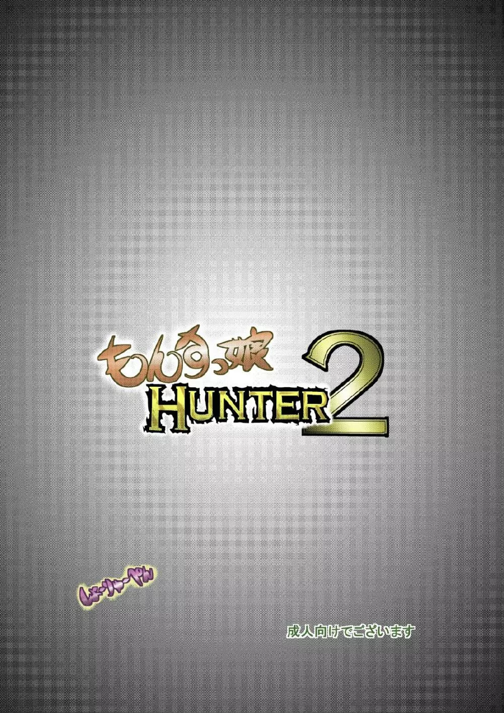 もんすっ娘HUNTER2 Page.33