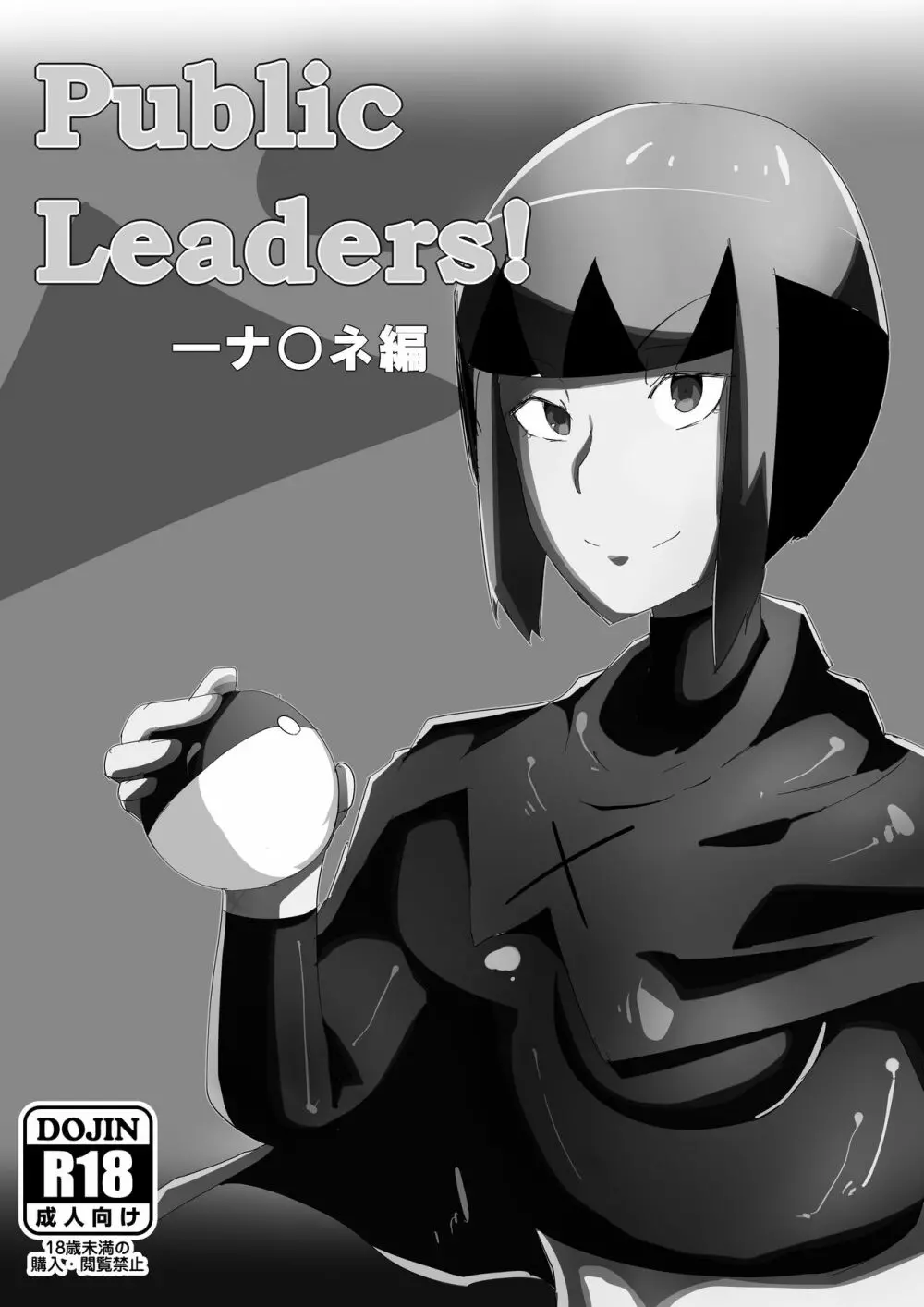 Public Leaders! ナ○ネ編 Page.2