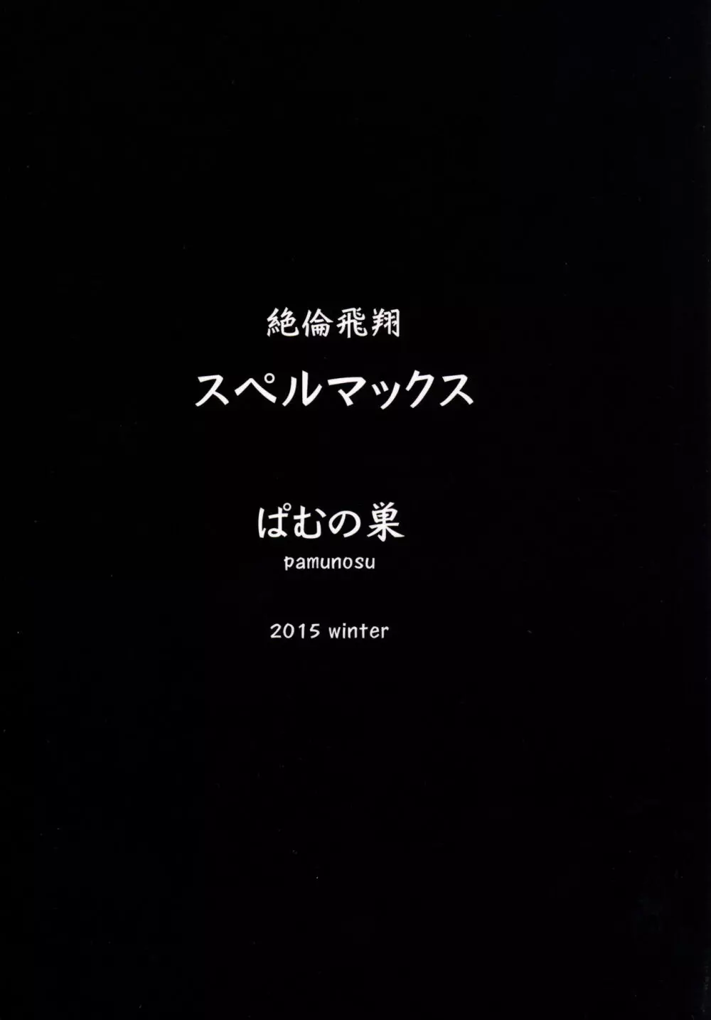 絶倫飛翔スペルマックス～新人育成、地獄の搾精特訓～ Page.26