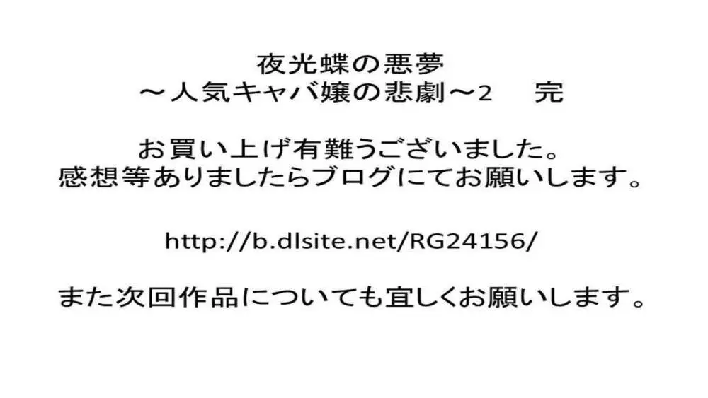 夜光蝶の悪夢 ~人気キャバ嬢の悲劇~2 Page.26