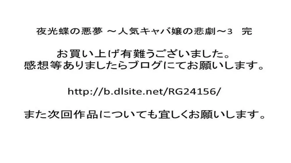 夜光蝶の悪夢 ~人気キャバ嬢の悲劇~3 Page.25