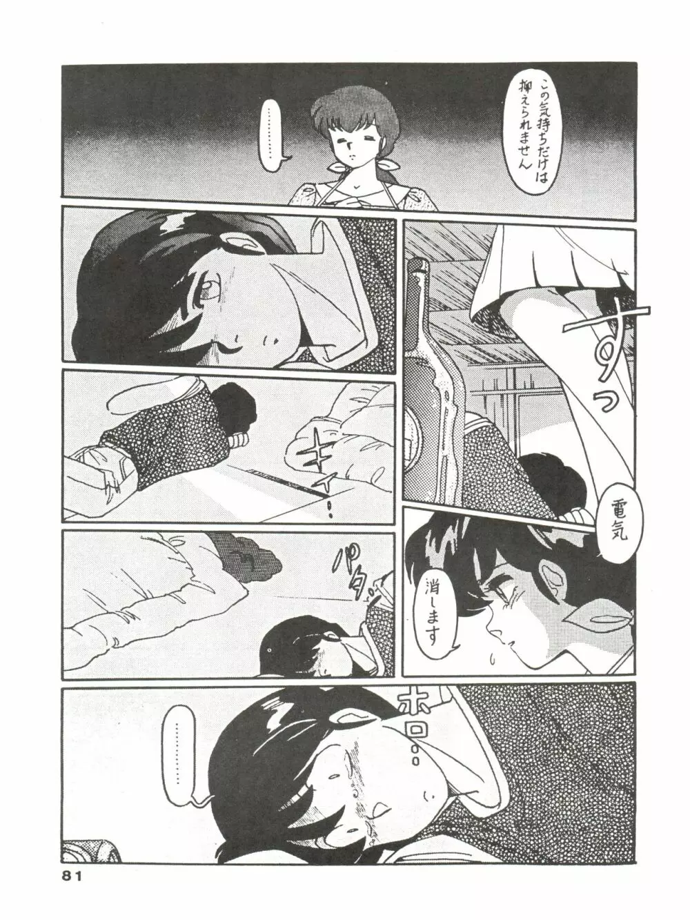 寡黙のうたげ Page.81