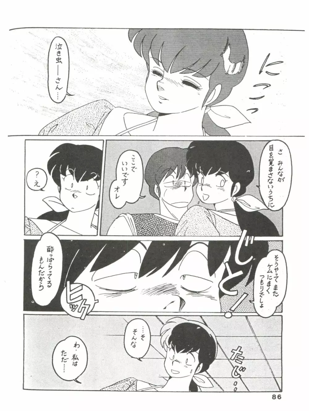 寡黙のうたげ Page.86