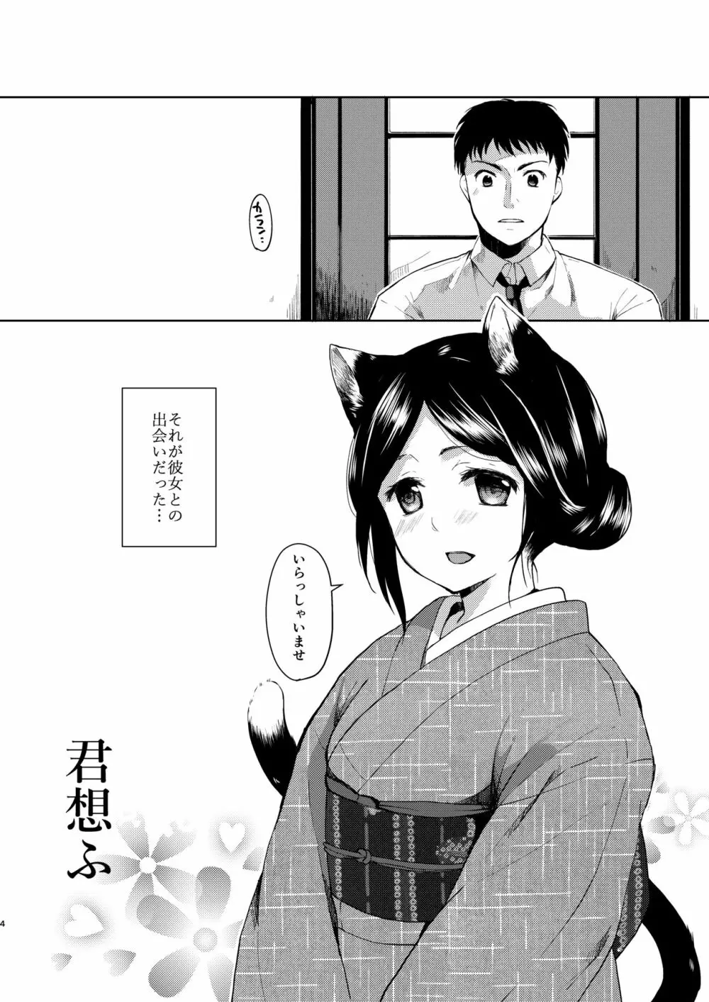 君想ふ Page.3