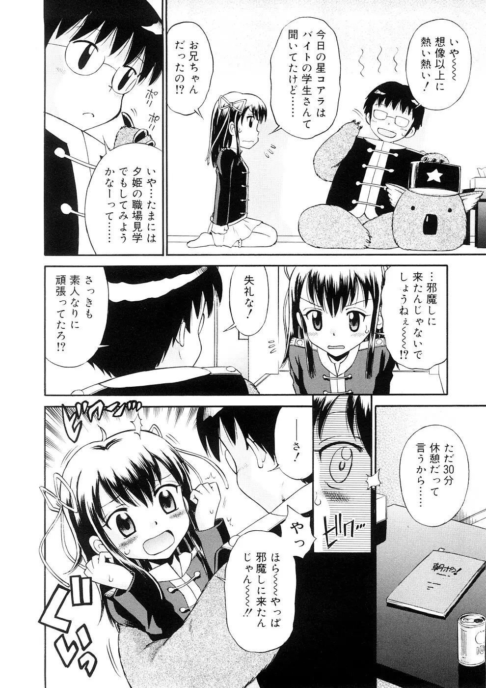 小っちゃな恋のメロディ Page.42