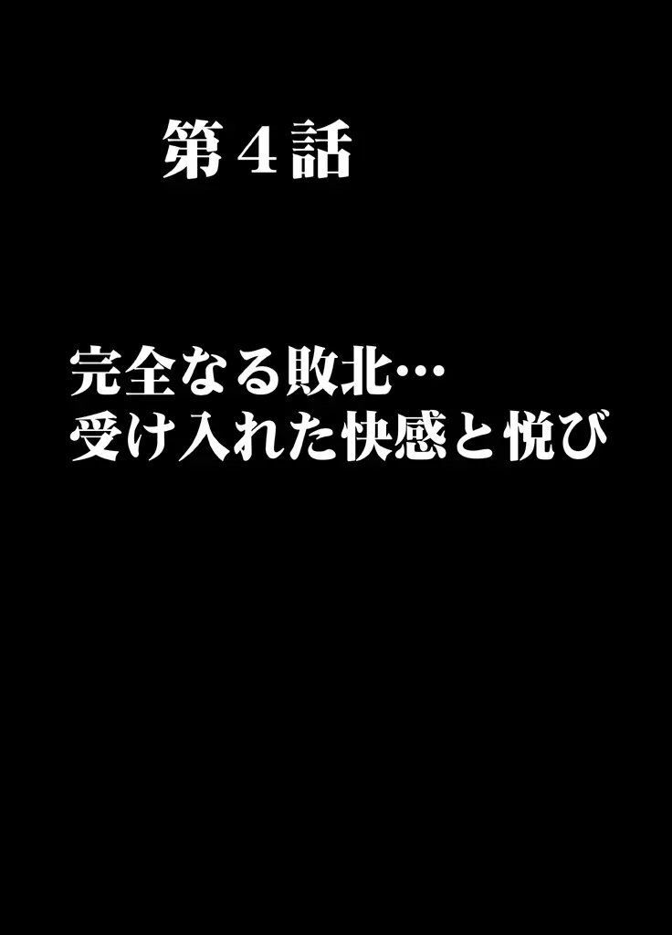 痴漢囮捜査官キョウカ 第4話 ～完全なる敗北･･･ 受け入れた快感と悦び～ Page.5