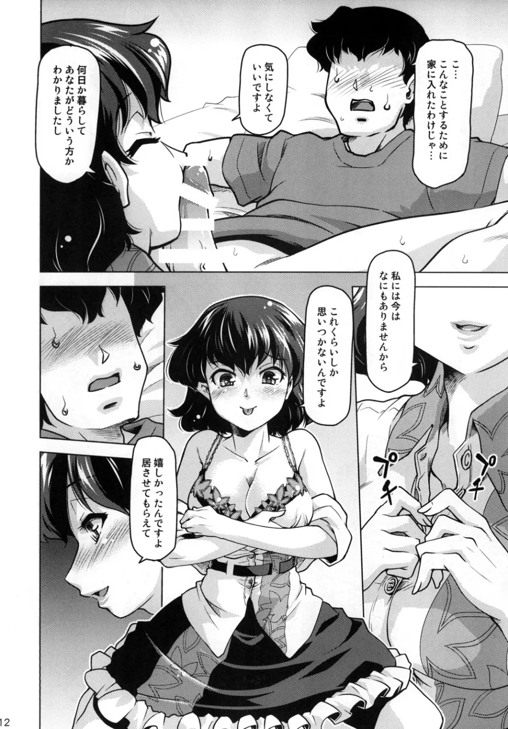 空からあややが降ってきた！ Page.12