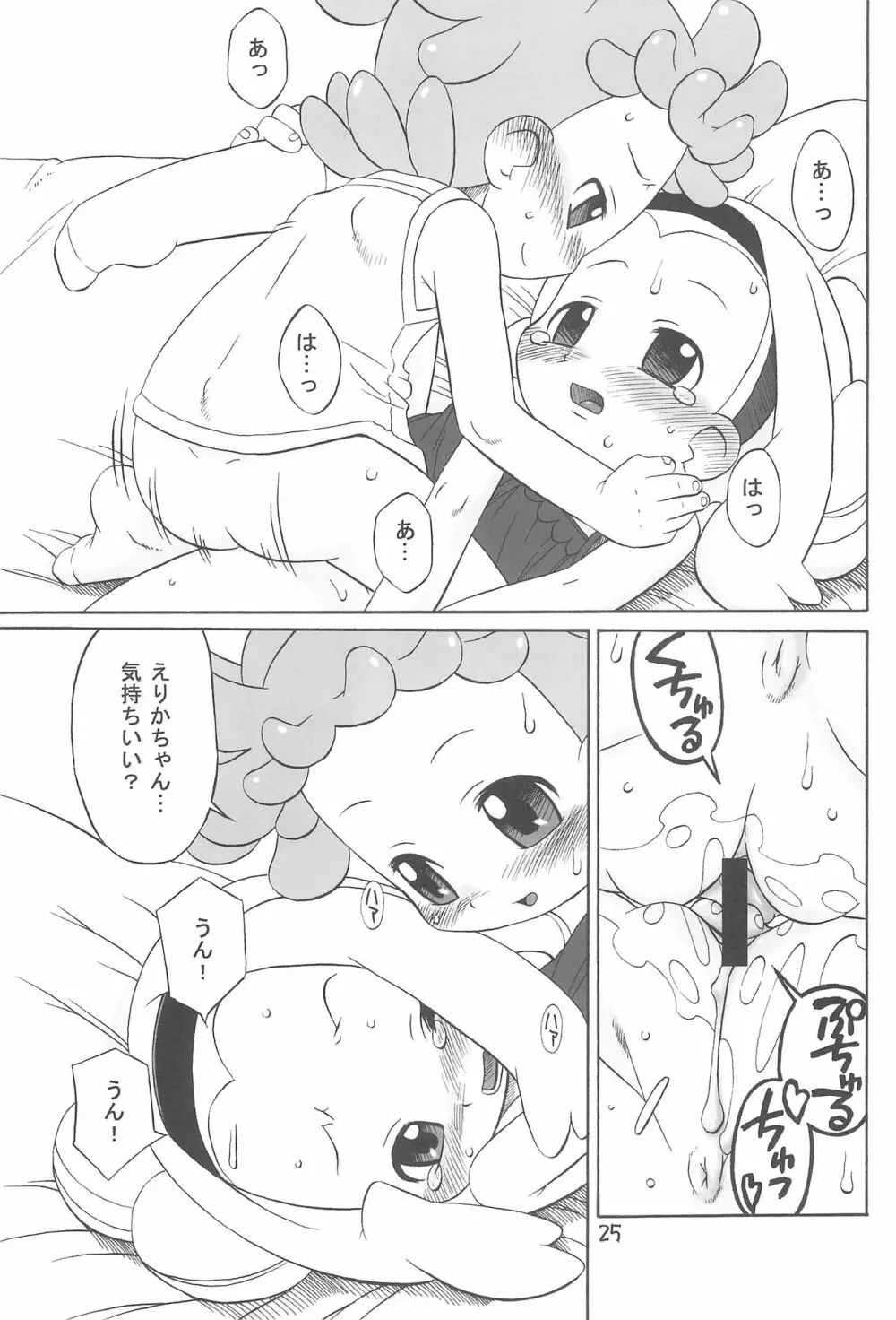 たよりないぼくらのはてしないあした。 Page.25