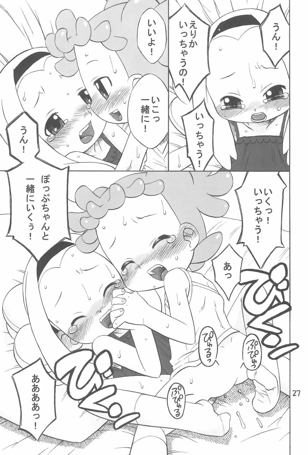 たよりないぼくらのはてしないあした。 Page.27