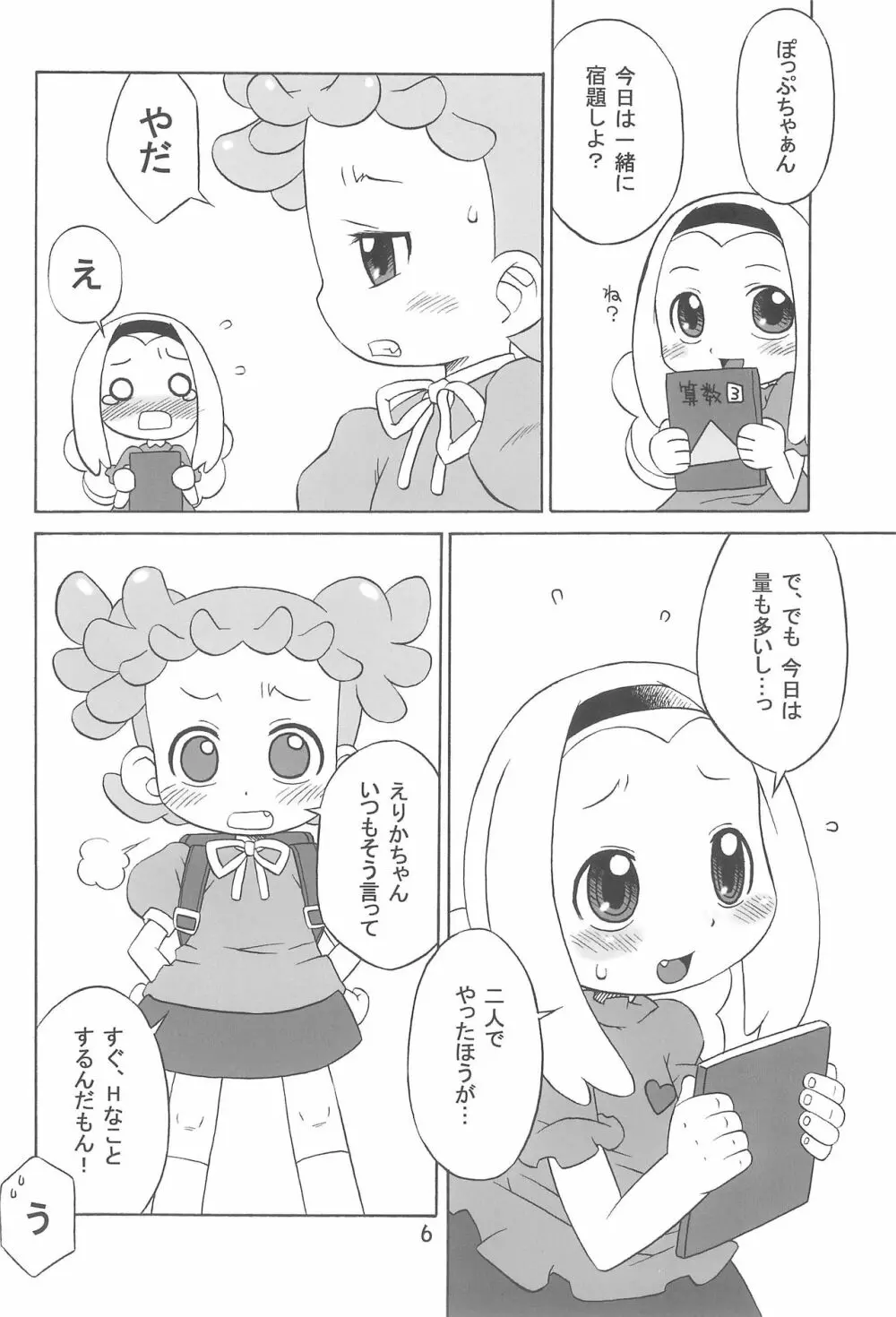 たよりないぼくらのはてしないあした。 Page.6