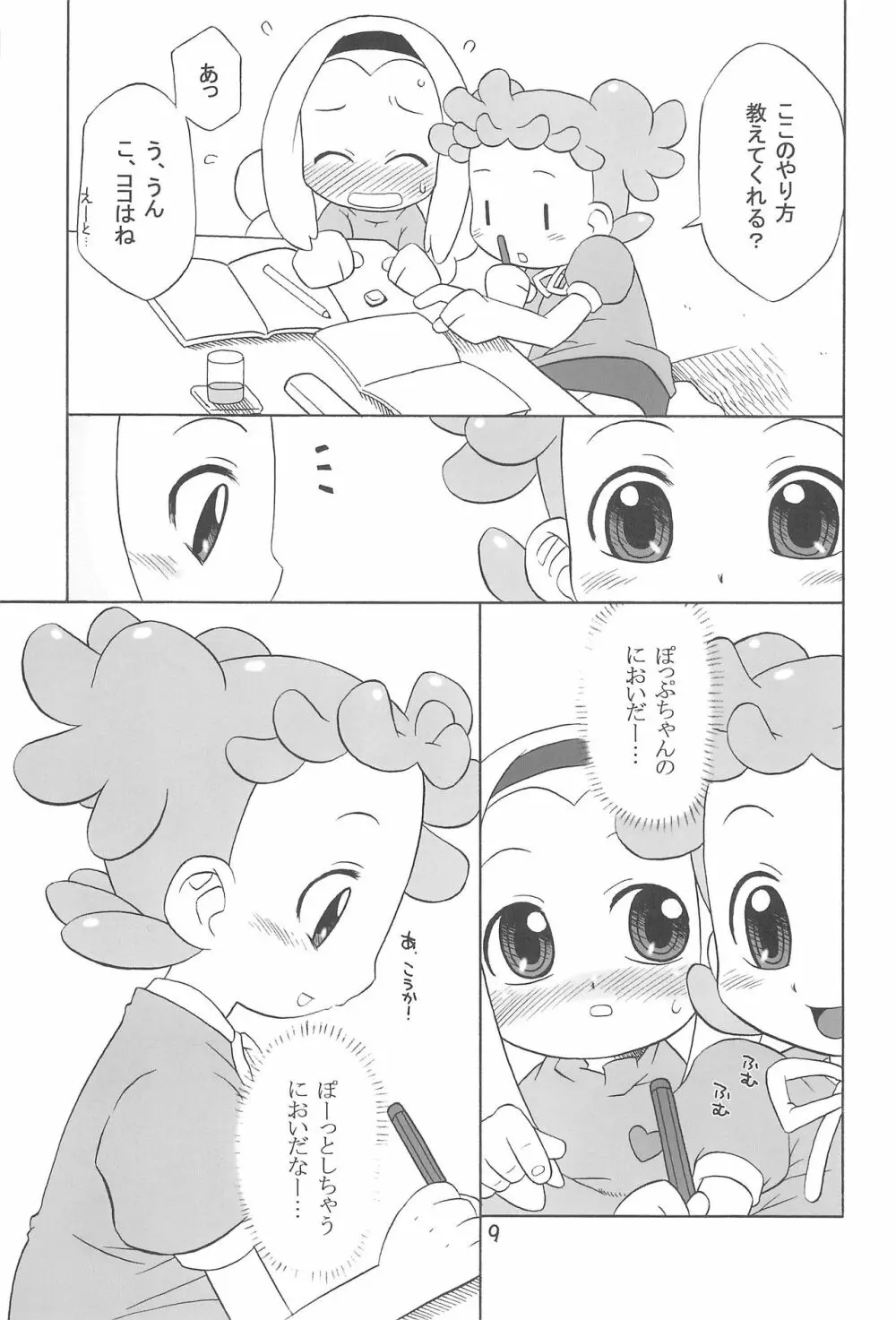 たよりないぼくらのはてしないあした。 Page.9