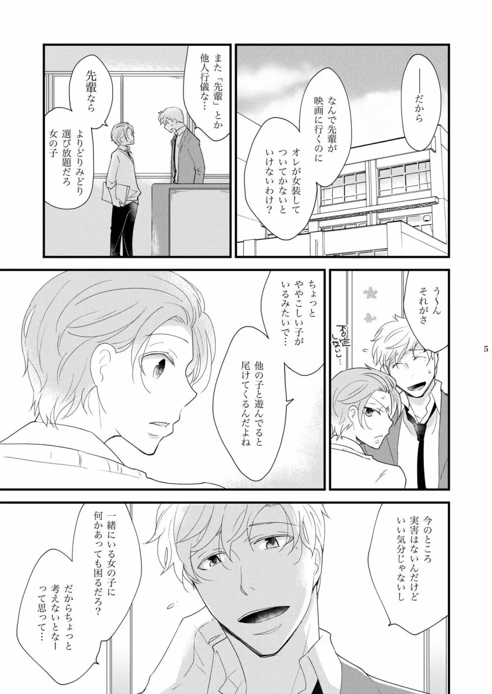 女装のオレと幼なじみのタラシの先輩がデートします Page.5