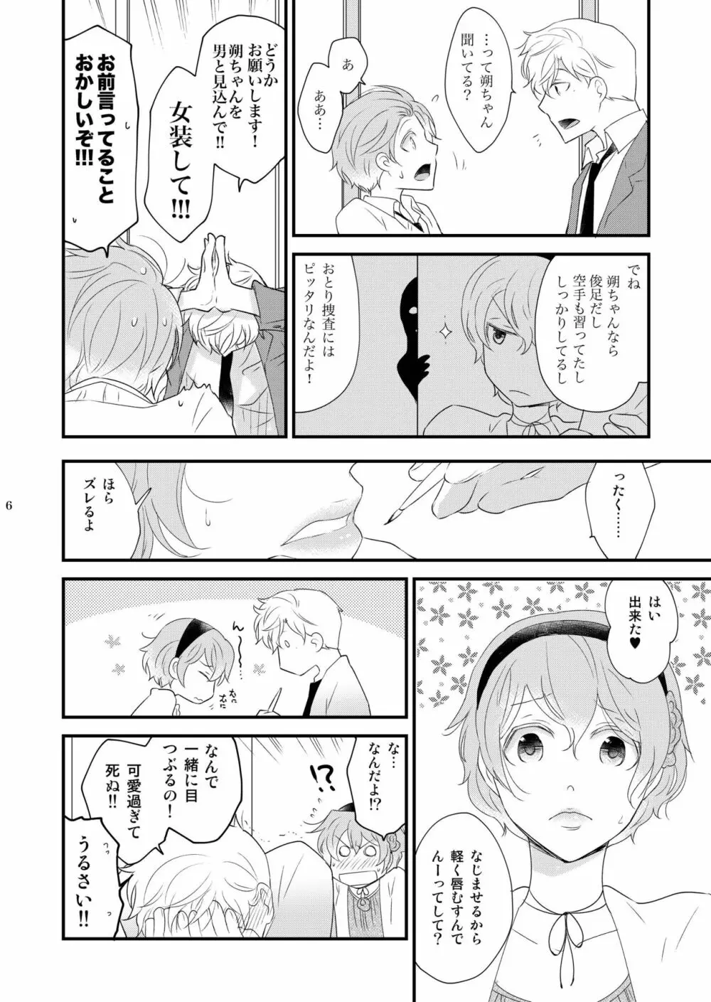 女装のオレと幼なじみのタラシの先輩がデートします Page.6