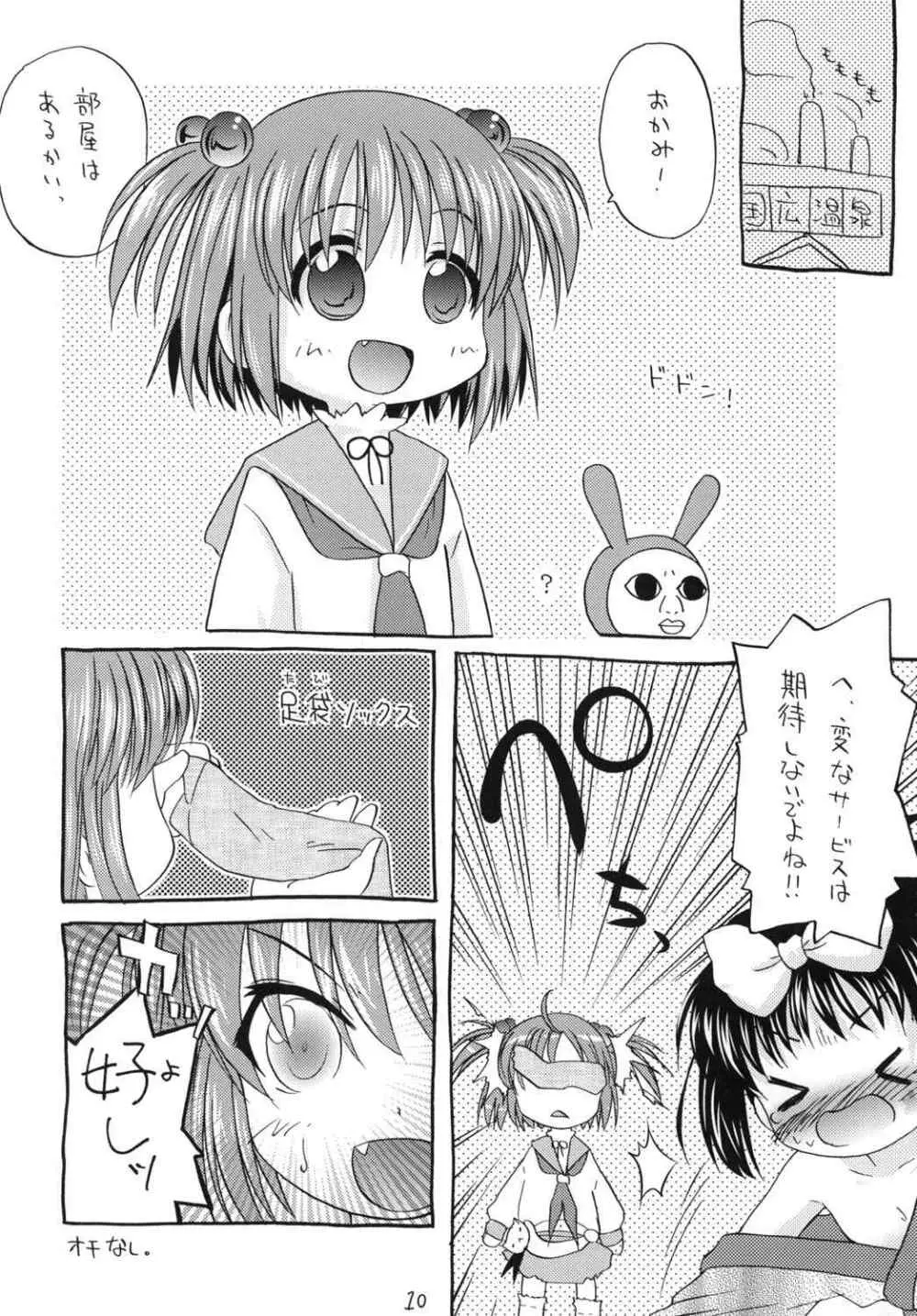 いちどはおいで! Page.10