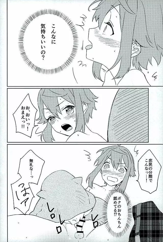 僕たちのヒミツ Page.11