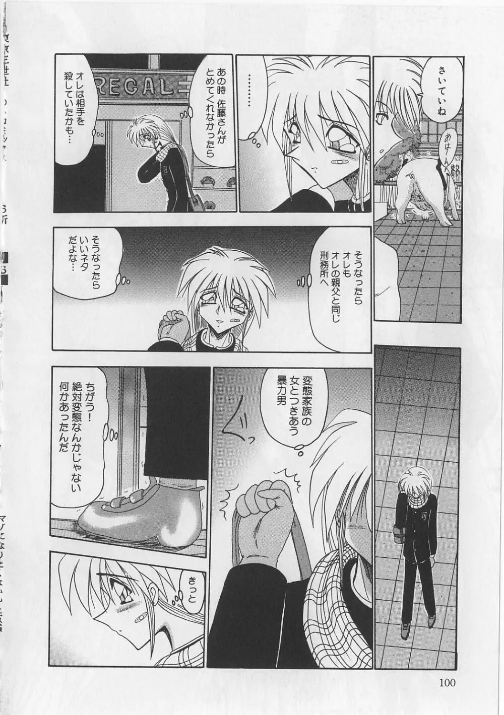 マゾになりたくなかった奴隷 Page.102