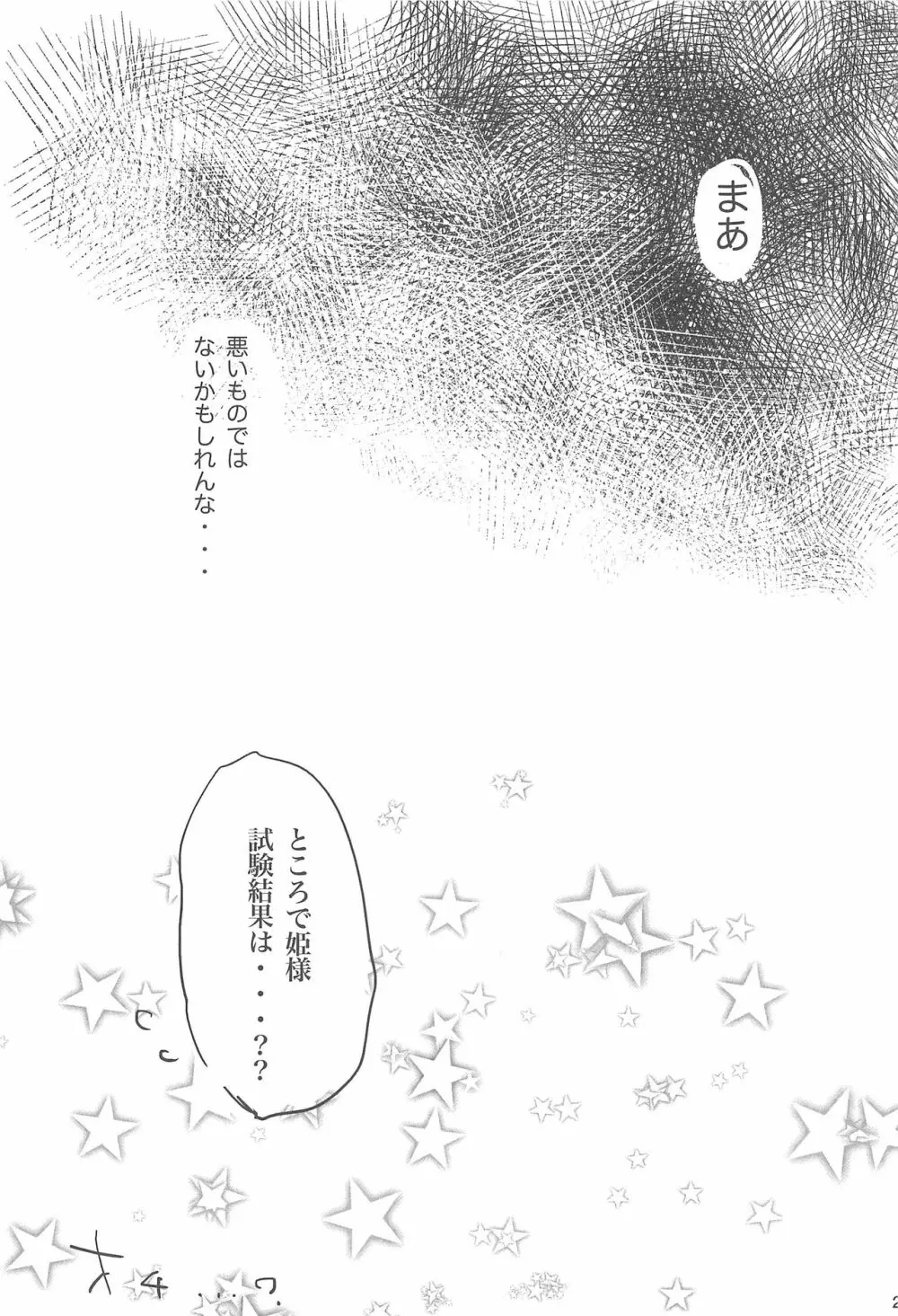 おもちゃの正しい使い方。 Page.22