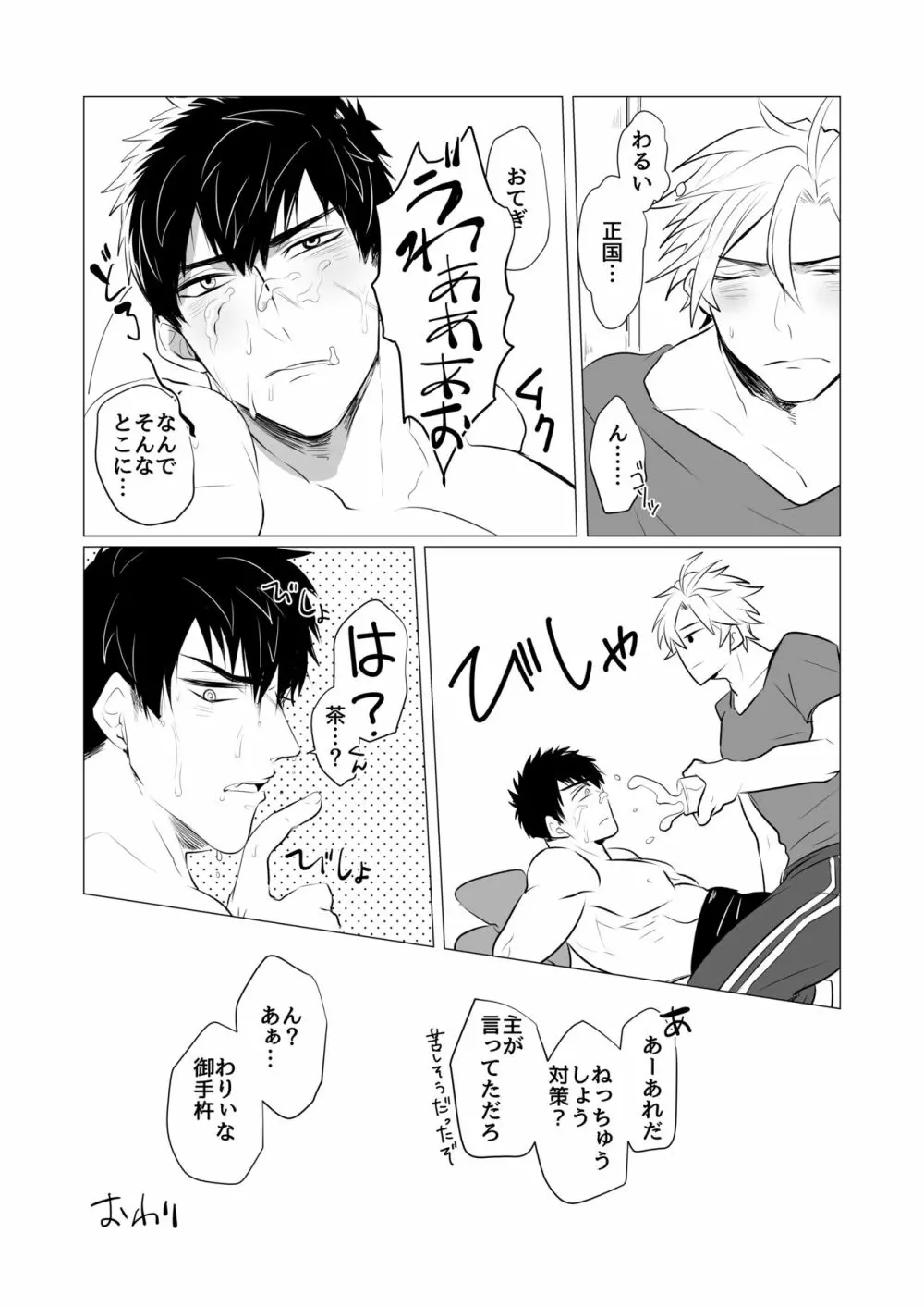 熱は我らをばかにする Page.31