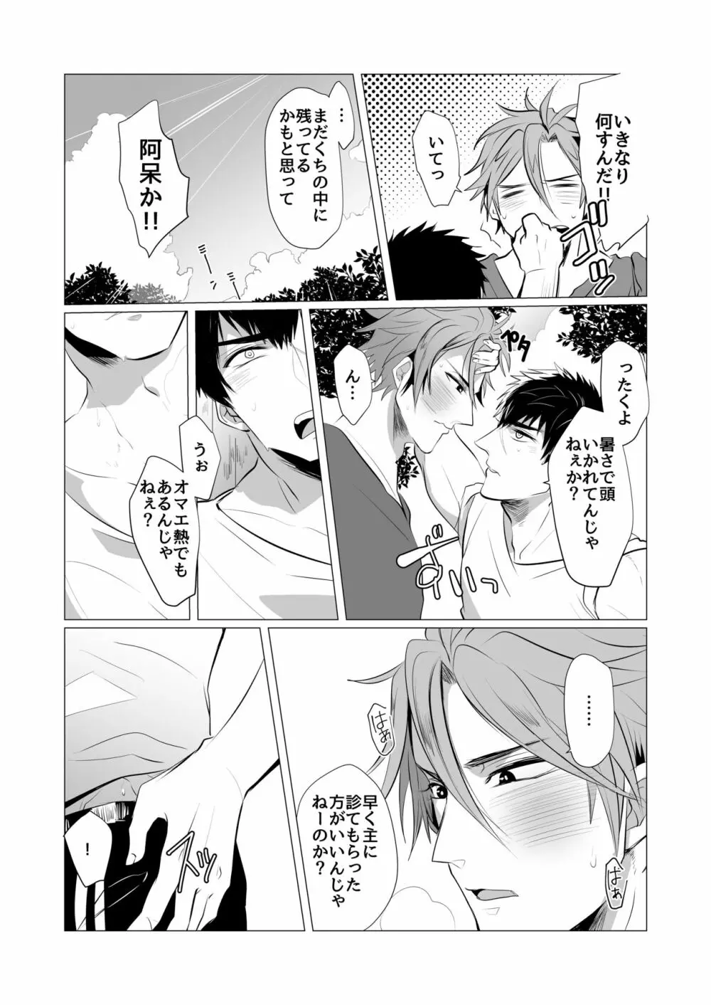 熱は我らをばかにする Page.8