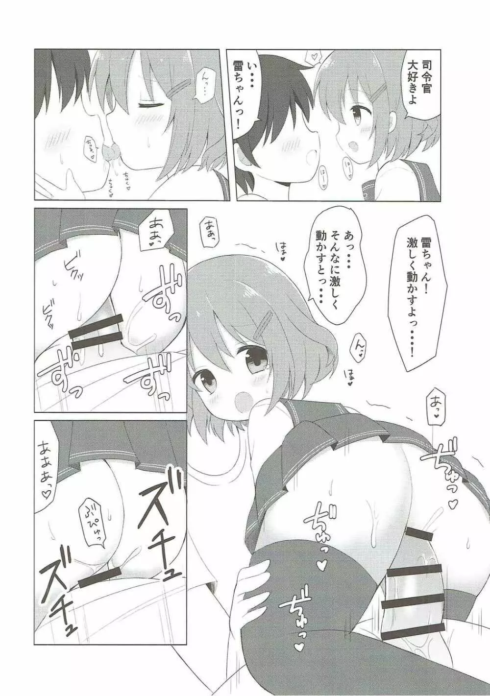 雷ちゃんとらぶらぶ新婚性活 Page.11