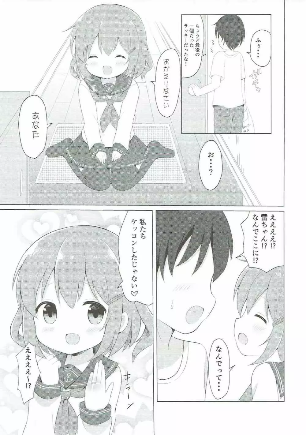 雷ちゃんとらぶらぶ新婚性活 Page.4