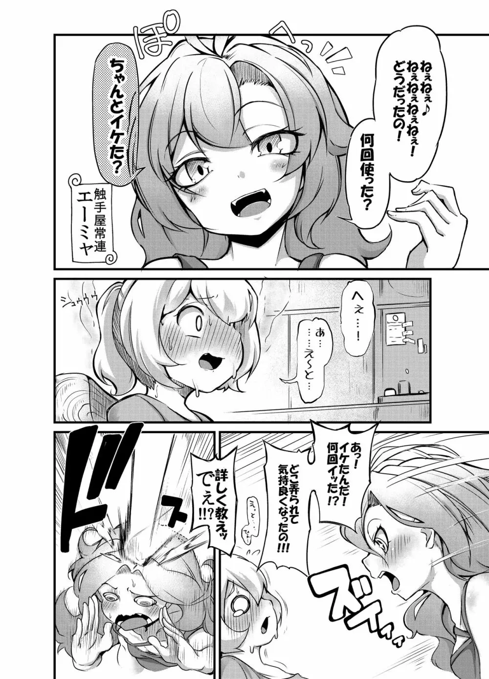 あなたの街の触手屋さん2 Page.8